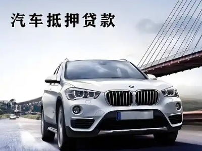 虎门车抵贷如何办理押车和不押车?