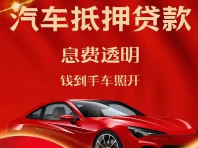 虎门良好口碑的汽车抵押贷款公司推荐