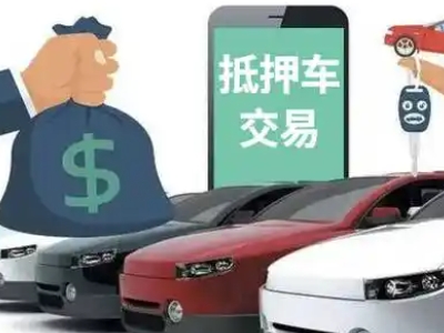 虎门汽车抵押贷款通过率高