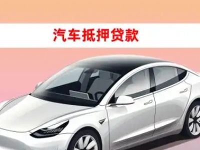 办理虎门车辆抵押贷款需要什么条件,优势以及结清手续?