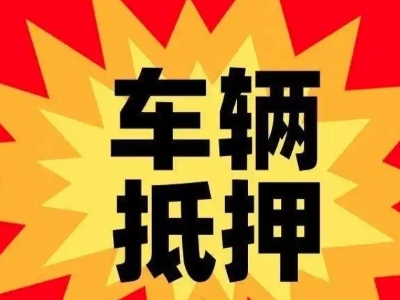 虎门汽车抵押贷款利息一般是多少?